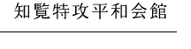 知覧特攻平和会館