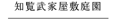 知覧武家屋敷庭園