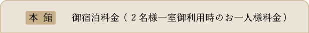 本館　御宿泊料金（２名様一室御利用時のお一人様料金）