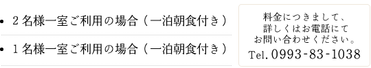 ２名様一室ご利用の場合（一泊朝食付き）1名様一室ご利用の場合（一泊朝食付き）