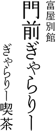 富屋別館 門前ぎゃらりー ぎゃらりー喫茶