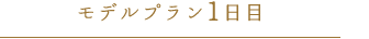 モデルプラン1日目