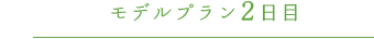 モデルプラン2日目