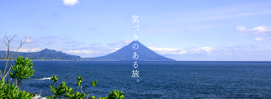 気づきのある旅。