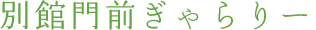 別館門前ぎゃらりー