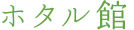 ホタル館