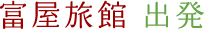 富屋旅館出発