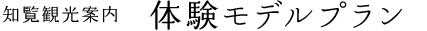 知覧観光モデルプラン 体験モデルプラン